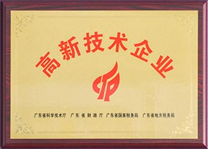 高新技術(shù)企業(yè)