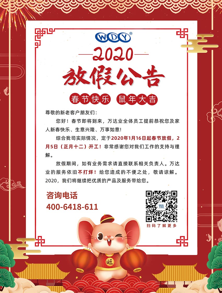 萬達(dá)業(yè)2020春節(jié)放假公告