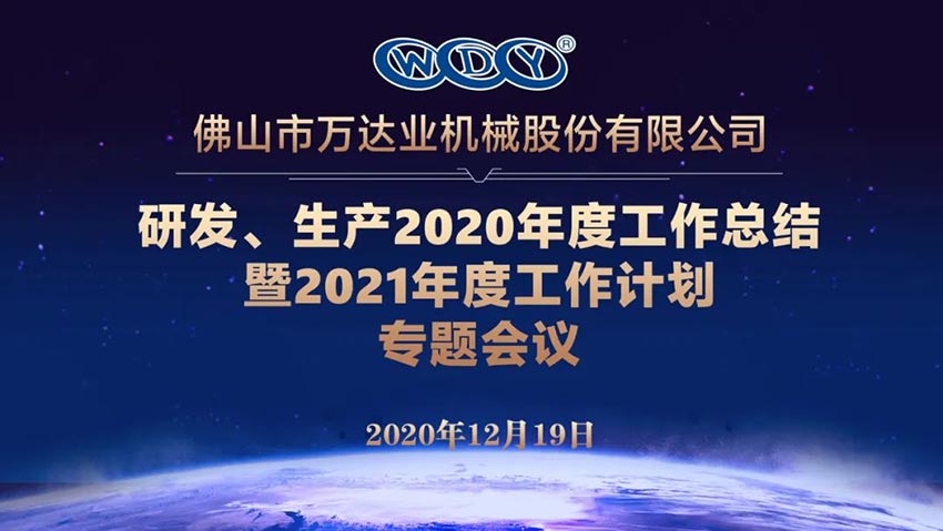 萬達(dá)業(yè)研發(fā)、生產(chǎn)2020年度工作總結(jié)暨2021年度工作計劃專題會議