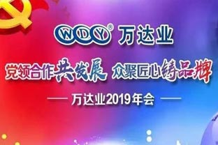 “黨領(lǐng)合作共發(fā)展 眾聚匠心鑄品牌”萬達(dá)業(yè)主題年會(huì)隆重舉行