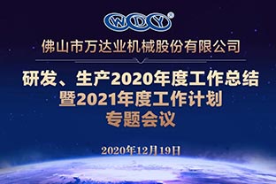 萬達(dá)業(yè)研發(fā)、生產(chǎn)2020年度工作總結(jié)暨2021年度工作計劃專題會議